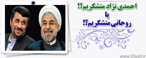 احمدی نژاد متشکریم یا روحانی متشکریم