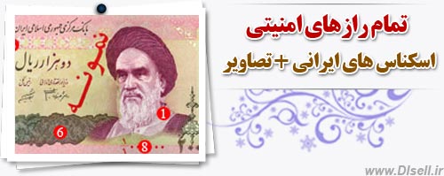 تمام رازهای امنیتی اسکناس های ایرانی + تصاویر 