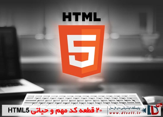 20 قطعه کد مهم و حیاتی HTML5 - پایگاه اینترنتی دی ال سل