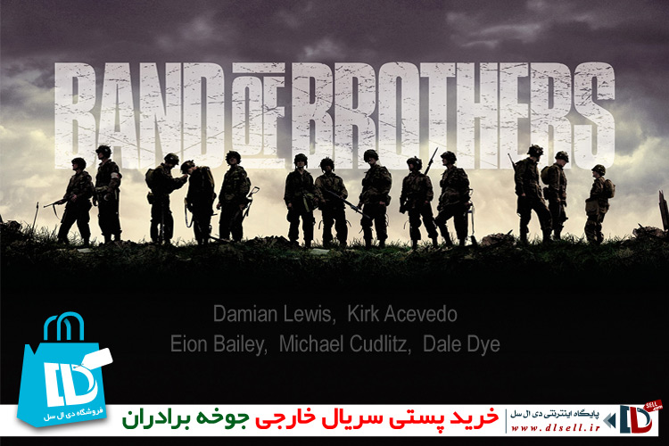 خرید پستی سریال خارجی جوخه برادران (band of brothers)- پایگاه اینترنتی دی ال سل