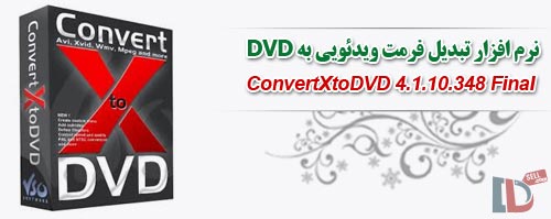 نرم افزار تبدیل فرمت ویدئویی به DVD دستگاه خانگی ConvertXtoDVD 4.1.10.348 Final