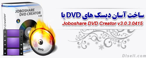 ساخت-آسان-دیسک-های-dvd-با-joboshare-dvd-creator-v3-0-3-0415