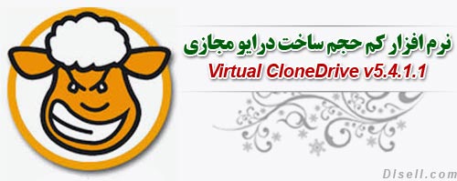 دانلود نرم افزار کم حجم ساخت درایو مجازی Virtual CloneDrive