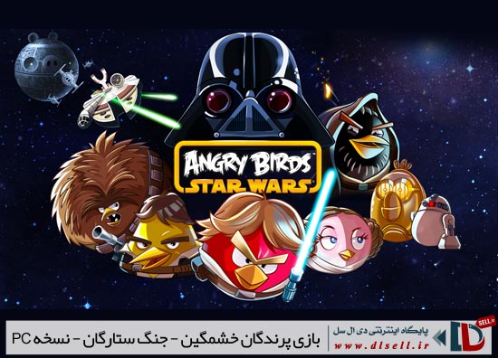  بازی پرندگان خشمگین - جنگ ستارگان (مخصوص کامپیوتر) - Angry Birds Star Wars - پایگاه اینترنتی دی ال سل