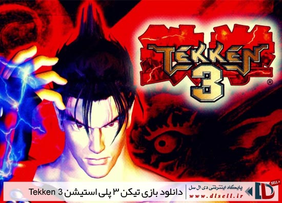 دانلود بازی تیکن 3 پلی استیشن با حجم کم Tekken3