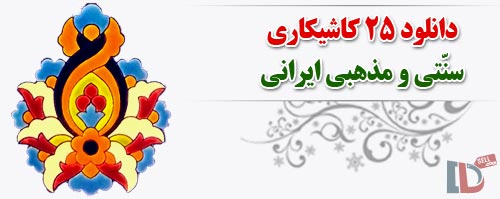 دانلود 25 کاشیکاری سنتی و مذهبی ایرانی