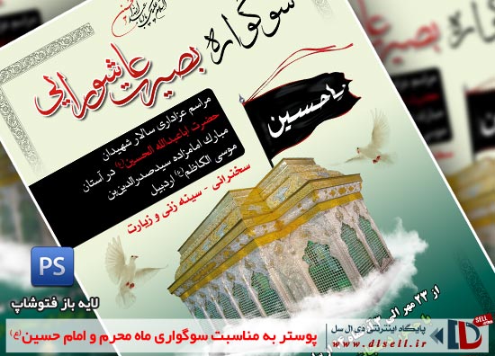 پوستر به مناسبت سوگواری ماه محرم و امام حسین(ع) - بصورت لایه باز - پایگاه اینترنتی دی ال سل