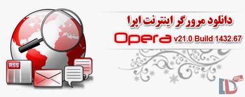 دانلود مرورگر اینترنت اپرا Opera v21.0 Build 1432.67 Stable