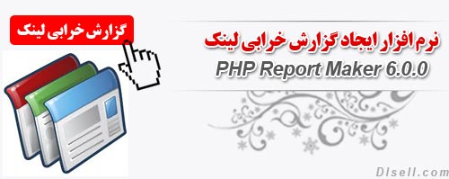 دانلود نرم افزار ایجاد گزارش خرابی لینک PHP Report Maker 6.0.0