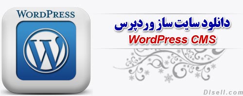 دانلود سیستم مدیریت محتوای وردپرس فارسی نسخه 3.3.2 - WordPress