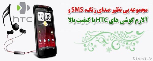 مجموعه بی نظیر صدای زنگ، SMS، و آلارم گوشی های HTC با کیفیت بالا