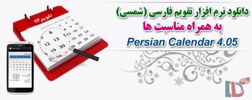 Persian Calendar 6.2.0 دانلود نرم افزار تقویم فارسی (شمسی) به همراه مناسبت ها برای اندروید - دی ال سل