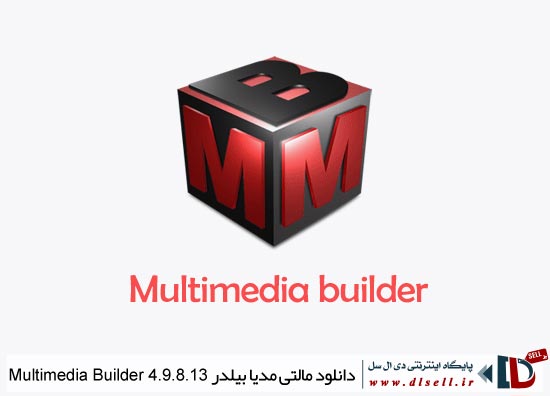 دانلود مالتی مدیا بیلدر Multimedia Builder 4.9.8.13 - پایگاه اینترنتی دی ال سل