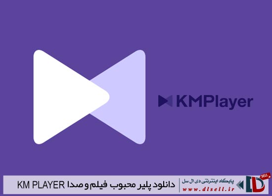 نسخه جدید پلیر محبوب The KMPlayer 