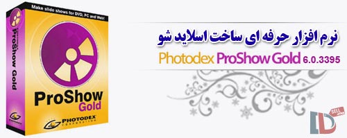 نرم افزار حرفه ای ساخت اسلاید شو Photodex ProShow Gold 6.0.3395
