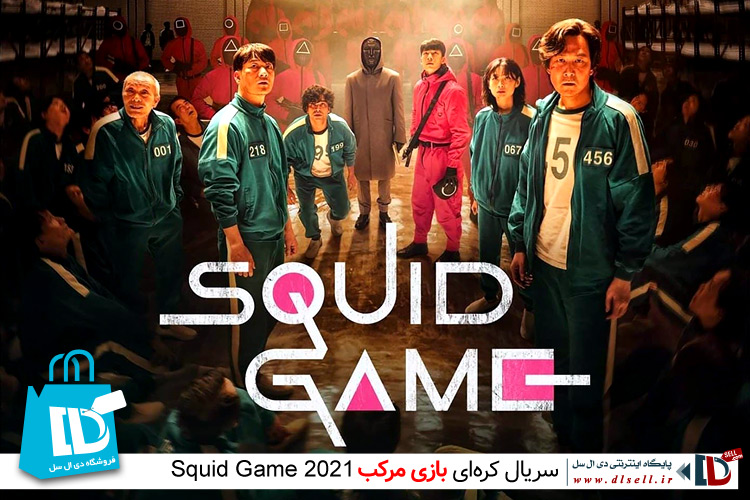 خرید پستی سریال کره‌ای بازی مرکب Squid Game 2021 - پایگاه اینترنتی دی ال سل