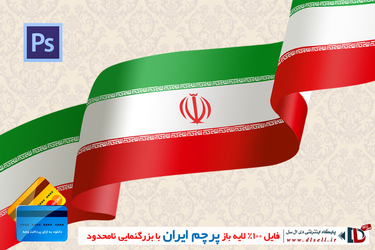 فایل لایه باز پرچم ایران با بزرگنمایی نامحدود - پایگاه اینترنتی دی ال سل