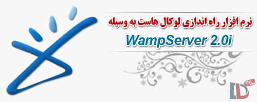 نرم افزار راه اندازی لوکال هاست به وسیله WampServer 2.0i