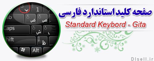 صفحه کلید استاندارد فارسی - گیتا