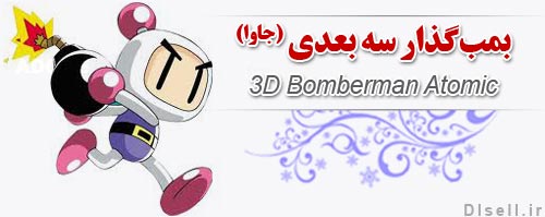 دانلود بازی مرد بمب گذار سه بعدی جاوا (3D Bomberman Atomic)
